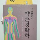 이동현 옹의 경락학(절판도서) 이미지