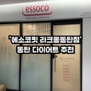 동탄다이어트 &#39;에소코핏&#39; , 연예인도 받는 누워서 하는 다이어트 추천