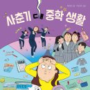 [개암나무] 사춘기 시리즈4 ＜사춘기 대 중학 생활＞ 독서지도안 이미지