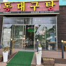 동대구탕 이미지