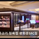 바른고기정육점 광화문 SFC점 | 명동맛집 바른고기 정육점 광화문SFC점 명동맛집 바른고기 정육점, 건강한 한우