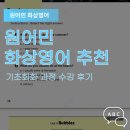 원어민 영어 | 원어민 화상영어 추천 기초회화 과정 수강 후기