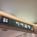 [수원 권선구] 수원 롯데몰 겨울이면 생각나는 따뜻한 곰탕 ‘이여 곰탕’