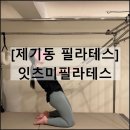 잇츠필라테스연구소 | 잇츠미필라테스 | 제기동 1:1 PT 프라이빗 개인 맞춤형 수업