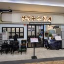산척동수제비문정 이미지