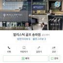 발리스틱 송파점 이미지