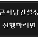 천안부동산 근저당권설정하려면 어디 법무사를 이미지