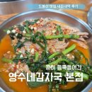 도봉산맛집 영수네감자국 내돈내먹I 콩이 들어간 감자탕