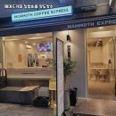매머드커피 - 성남시 분당구 분당내곡로 117 | 매머드커피