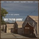 영천키즈 | [영천] 아이와 다녀온 영천 ‘키즈팜 글램핑‘ 솔직후기