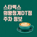 스타벅스 의왕청계DT점 이미지