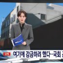 [MBC 단독] 국회 5분 거리에 감금 시설 추가로 만들어놓음 (+ 내용 추가) 이미지