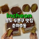 춘하추동 | 송도 두바이쫀득쿠키 맛집 춘하추동 소금빵, 두쫀쿠 내돈내산 후기