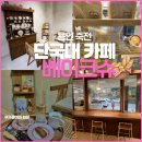 죽전야외음악당 | [죽전 카페] 식빵·까눌레·푸딩 맛집, 단국대 앞 깔끔한 감성 카페 ‘베이크슈’