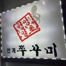 인셀덤웰빙뷰티 | 수원 인계동 쭈꾸미 '인계쭈꾸미 전문점' 방문 솔직후기