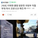 [속보] 이태원 클럽 방문한 국방부 직할부대 하사 코로나19 확진 이미지