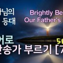 하나님의 진리 등대 Brightly Beams Our Father's Mercy 발음/가사해설 + 노래부르기 510장 이미지