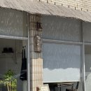 성환식당 | [상야 식당] 천안 성환 오므라이스 | 생활의 달인 | 오픈런 후기