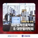 예스메디(YES MEDI) | 대한일차진료학회 &amp; 대한필러학회 참가 후기