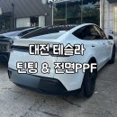 베스트샵봉명 | 대전 테슬라 틴팅 전면PPF 내돈내산 신차패키지 찐후기, 디클라스 봉명점 , 주니퍼 썬팅