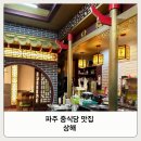 상해 | 파주 상해 짬뽕 맛집 중식 메뉴 후기