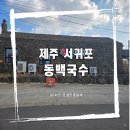 [제주]동백국수 서귀포점 점심 후기