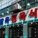 장안정육식당 이미지