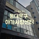 아간지 | 서울 임산부 프로그램 후기｜동대문구 아가사랑센터 첫 방문