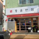 동윤반점 이미지