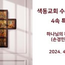 색동교회 수요기도회 - 4속 특송 (2024.4.24) 이미지