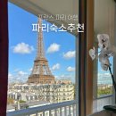 만나민박 | 파리 숙소 한인민박 파리 15구 16구 숙소 추천