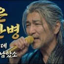 내 나이 육십, 거울 속에 늙은 내가 울고 있네..." ｜인생은 소주 한병 - 신식[新式] 트롯 - 이미지