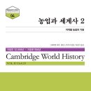 미래의세기 | 그레이엄 바커,캔디스 가우처: 농업과 세계사 2 - 대륙별 구석기 문화 | 케임브리지 세계사 4