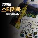 강원도 관광상품 추천 스티커 컬러링북 후기｜집콕 취미 디지털 디톡스
