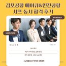 아시아나항공지상직 합격! 김포공항 에이큐, 인천공항채용 샤프 동시합격생 후기