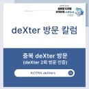 스타PC | [KOTRA deXters 25년 4기] deXter 방문 칼럼ㅣ충북 deXter 방문ㅣdeXter 2회 방문 인증
