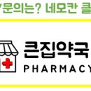 큰집약국 이미지