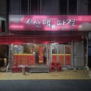 서산댁파전 네이버블로그
