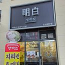 명식당 | 오산 세마역 곰탕 식당 '명백집' 내돈내산 후기