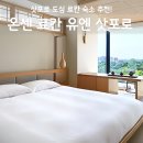 온센 료칸 유엔 삿포로 조식 후기, 오도리공원 도보4분 삿포로도심