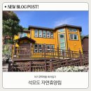 석모도 자연휴양림 숲속의 집 이용후기