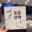 가정호 외 2명 - 동물신학, 세움북스