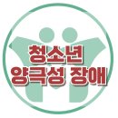 [청소년 양극성 장애] 한국아동청소년심리상담센터 이미지