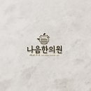 초하한의원 이미지