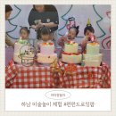 아이펀펀 | "하남 미사 아이 체험 수업 찾는다면? 펀펀드로잉팜 후기 (첫 수업 추천)"
