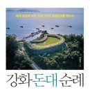 강화돈대순례 서평, 감상평 - 고품격 강화도 돈대투어 안내서 (역사책 추천/문화책 추천) + 계룡돈대...