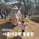 과천 서울대공원 동물원 리프트 입장료 아이랑 가볼만한 곳