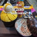 신양장식 | 성산일출봉카페 망고데이 생망고빙수 + 골드망고 쉐이크 솔직 후기