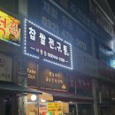 찹쌀전구통 이미지