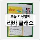 초등화상영어 라바클래스 수강해봤어요. 라이브 클래스의 매력 제대로 느껴버림 ^^